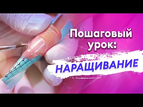 Видео: Наращивание ногтей гелем. УРОК ДЛЯ НАЧИНАЮЩИХ ПОШАГОВО