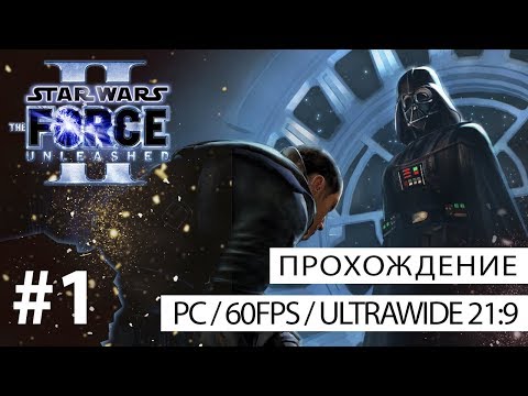 Видео: Прохождение Star Wars: The Force Unleashed II (без комментариев - PC - 21:9) №1 - Побег