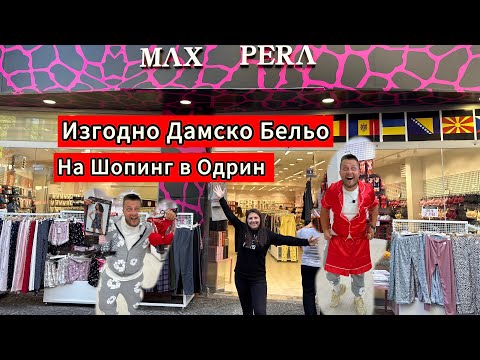 Видео: На Шопинг в Одрин | Изгодно Дамско Бельо в Одрин | MAX PERA 