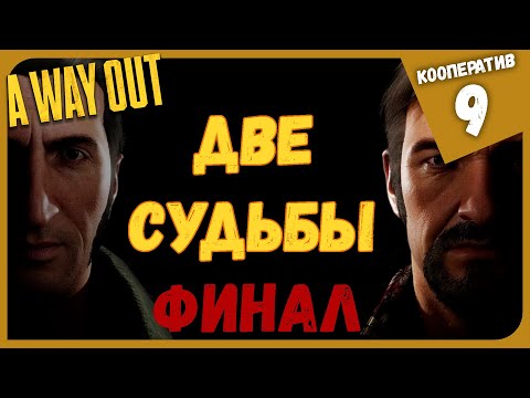 Видео: ДВЕ СУДЬБЫ! ФИНАЛ ► A Way Out #9 Кооперативное Прохождение