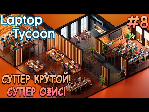 Видео: Самый большой офис! - Laptop Tycoon #8