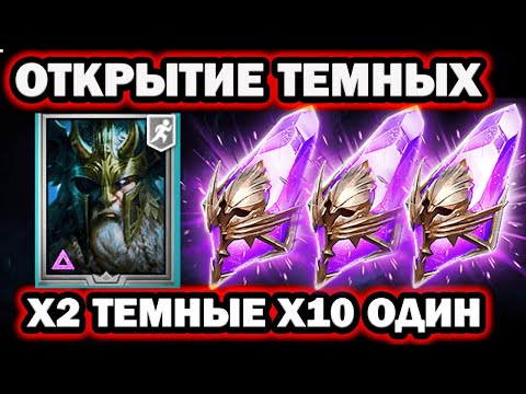 Видео: Х2 ТЕМНЫЕ ОТКРЫТИЕ ВОЙДОВ ПРИШЕЛ ОН RAID SHADOW LEGENDS