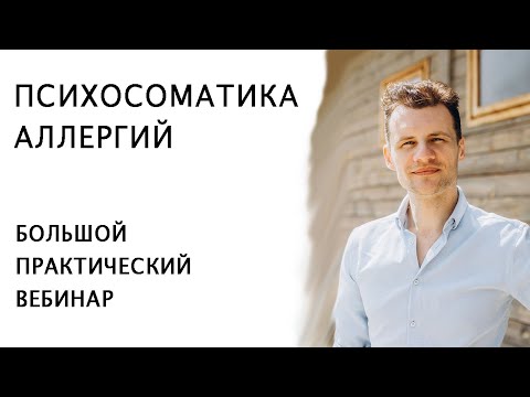 Видео: ПСИХОСОМАТИКА АЛЛЕРГИИ / БОЛЬШОЙ ПРАКТИЧЕСКИЙ ВЕБИНАР
