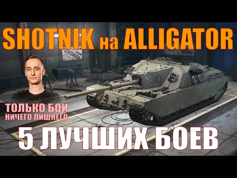 Видео: SH0TNIK НА ALLIGATOR, 5 ЛУЧШИХ БОЕВ – ТОЛЬКО БОИ – Шотник – #шотник #wot #миртанков #alligator