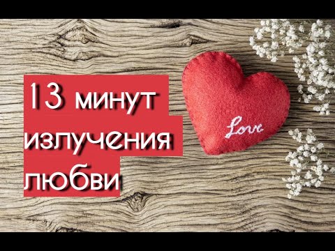 Видео: 13 минут излучения любви. Клаус Джоул