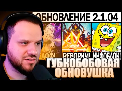 Видео: Вудский смотрит МАСШТАБНЫЙ ПАТЧ 2.1.04 НА ТЕСТОВОМ, РЕВОРКИ, СКИНЫ И КОЛЛАБЫ В МОБАЙЛ ЛЕГЕНДС / MLBB