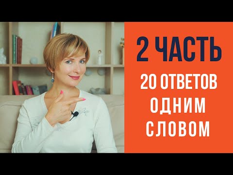 Видео: Короткие ответы одним словом на немецком языке. Часть 2