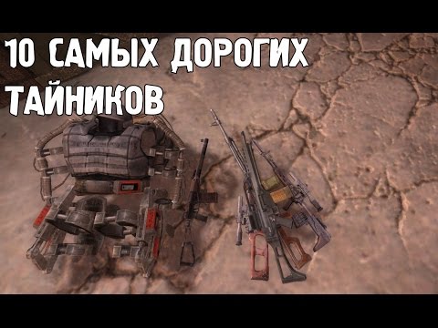 Видео: 10 самых дорогих тайников в Сталкер - Зов Припяти