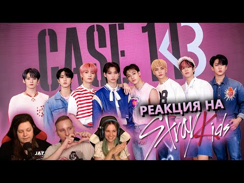 Видео: 🎸 Горячая новинка! Реакция на "CASE 143" от STRAY KIDS! Слушаем первый раз! [EFP]