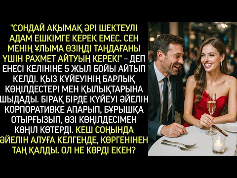 Видео: “Сен секілді ақымақ, тар ойлы адам ешкімге керек емес. Ұлыма тигеніңе тәубе етсең жарасар.”