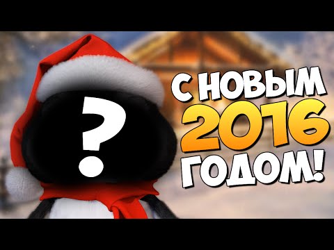 Видео: НОВЫЙ ГОД 2016. ПОЗДРАВЛЕНИЕ ОТ БРЕЙНА