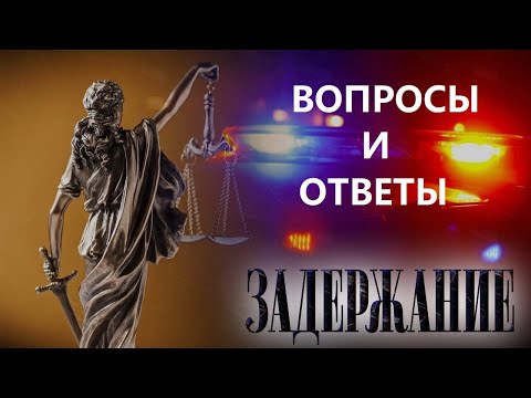 Видео: Задержание: вопросы и ответы