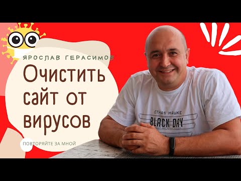 Видео: Как очистить сайт от вирусов