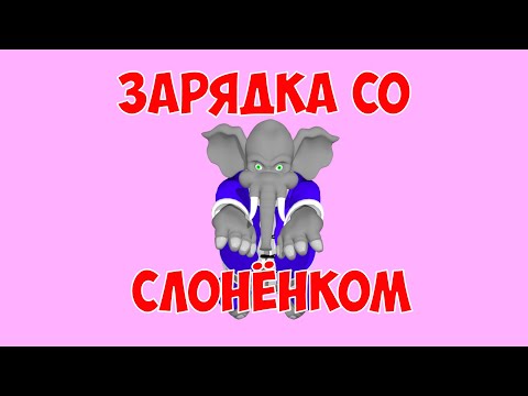 Видео: Зарядка со слонёнком