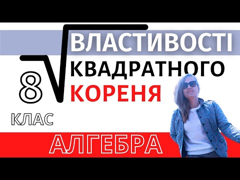 Видео: ✨Найпростіше пояснення✨ "Квадратні корені. Властивості арифметичного квадратного кореня" Алгебра 8