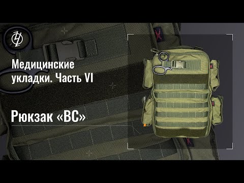 Видео: Медицинские укладки. Часть 6. Рюкзак "ВС". Проект Ч.