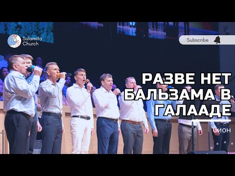 Видео: Разве нет бальзама в Галааде - Песня - Сион