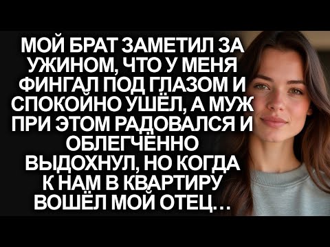 Видео: Во время ужина мой брат заметил фингал под глазом и ушёл. Муж радовался, но когда пришёл мой отец…