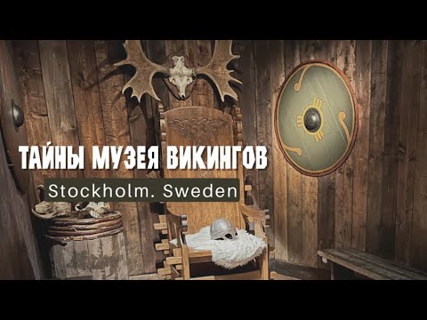 Видео: МУЗЕЙ ВИКИНГОВ. СТОКГОЛЬМ. ШВЕЦИЯ.