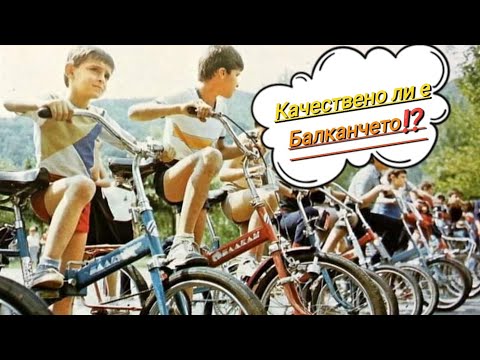 Видео: -- Качествено ли е Балканчето ⁉️ 🚲 Сравнение с италиански и руски велосипеди -- 🇧🇬🇮🇹🇷🇺