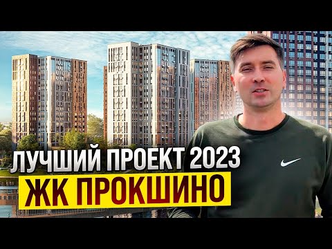 Видео: ЖК Прокшино - САМЫЙ ПРОДАВАЕМЫЙ ПРОЕКТ! #А101