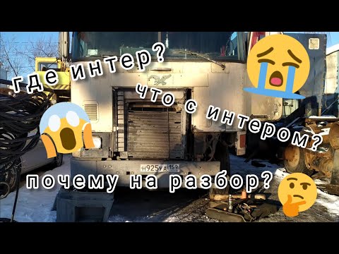 Видео: а чо там с интером?