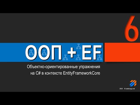 Видео: ООП + EntityFrameworkCore = Упражнения (6)