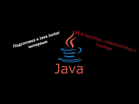 Видео: Подготовка к Java собеседованию #5.4 Collections API: HashMap, LinkedHashMap и TreeMap