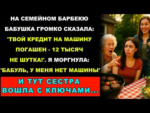 Видео: Бабушка Твой Кредит $12,000 Выплачен! Я У Меня Нет Машины! И Тут Вошла Сестра с Ключами