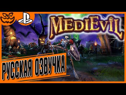 Видео: MEDIEVIL | SONY PLAYSTATION 5 | ИГРОФИЛЬМ