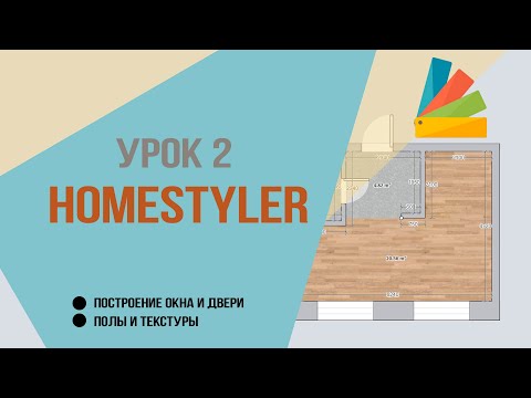 Видео: Урок 2. Homestyler.Построение окна и двери, полы и текстуры.