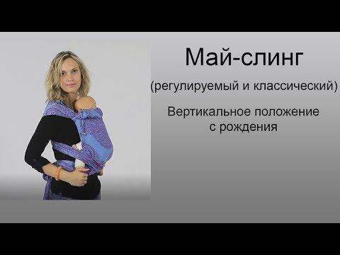 Видео: Май-слинг, шарфомай с рождения.