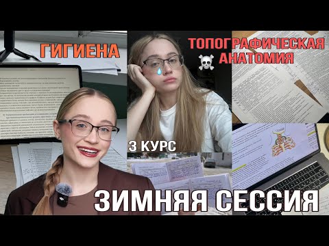 Видео: Зимняя сессия на 3 курсе медицинского // гигиена и топка ☠️ // подготовка и советы