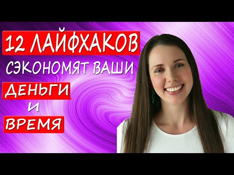 Видео: 12 ЛАЙФХАКОВ пп кондитера, которые СЭКОНОМЯТ ваши ДЕНЬГИ И ВРЕМЯ !