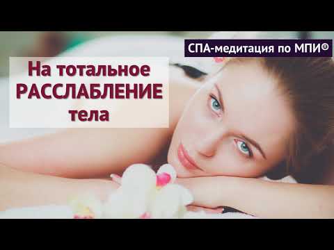 Видео: Нежная медитация на тотальное РАССЛАБЛЕНИЕ тела (Медитация вместо СПА)