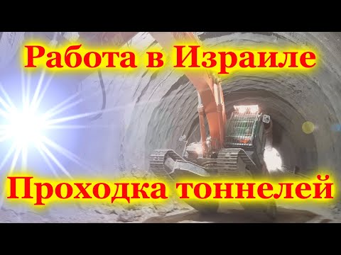 Видео: Работа в Израиле. Проходка тоннелей