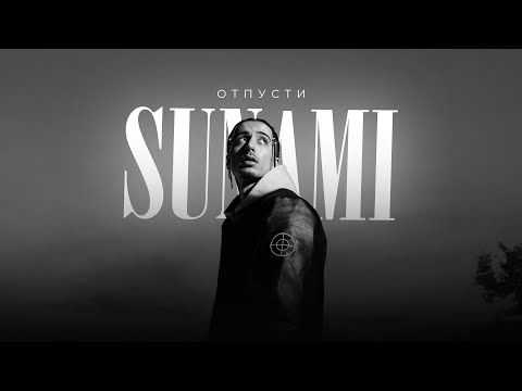 Видео: SUNAMI – Отпусти