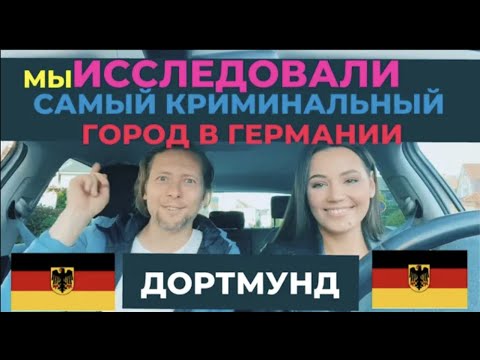 Видео: Дортмунд - Самый КРИМИНАЛЬНЫЙ Город в Германии