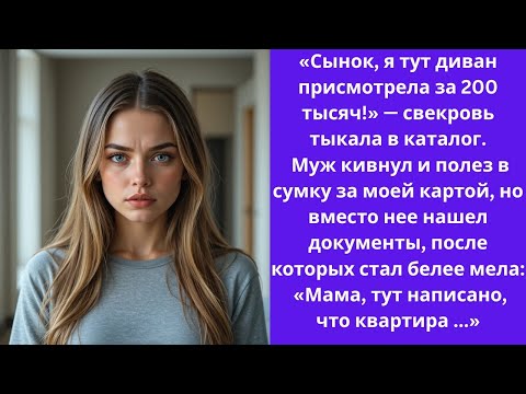 Видео: «Сынок, я тут диван присмотрела за 200 тысяч!» Муж кивнул и полез в сумку за моей картой, но.. 