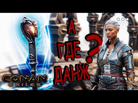 Видео: Меня Обманули или Пробуждение Посаха на Башне Упырей в Conan Exiles! | 3 серия