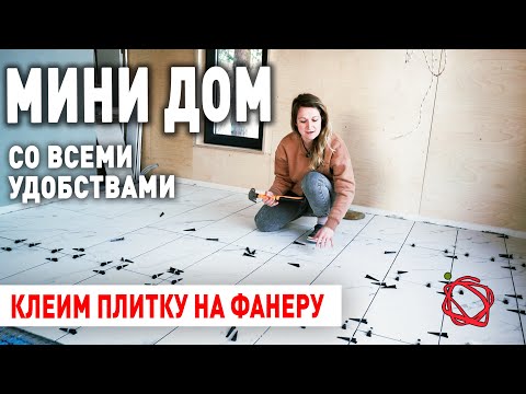 Видео: Плиточники отказываются класть плитку когда узнают про деревянный пол.  Показываем как нужно делать