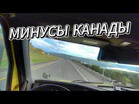 Видео: 6 минусов Канады, о которых все молчат