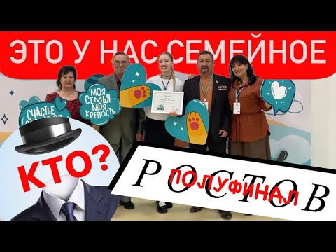 Видео: Семейный ВЛОГ: ЭУС Полуфинал! КТО ТАЙНЫЙ гость? КАК МЫ выиграли? Ростов-на-Дону 2024