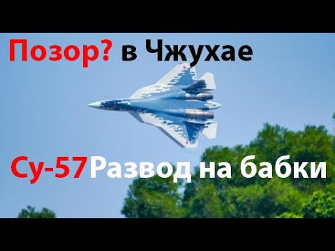 Видео: Су-57 в Чжухае, что это?
