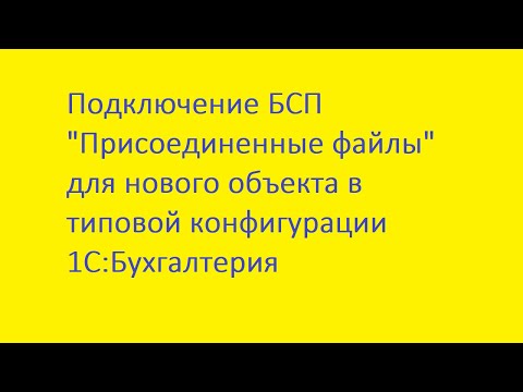 Видео: Подключение БСП "Присоединенные файлы" для нового документа в типовой 1С:Бухгалтерия 3.0