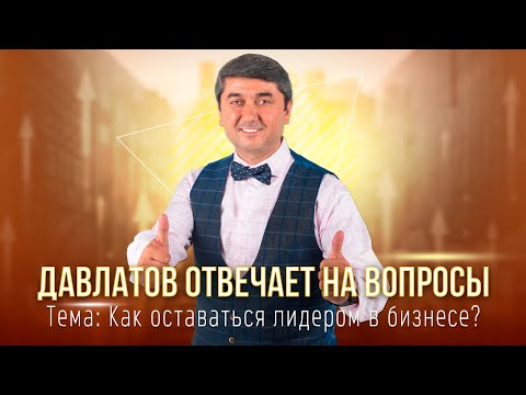 Видео: Вопросы Давлатову | Как оставаться лидером в бизнесе ?
