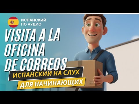 Видео: Рассказ на испанском для начинающих