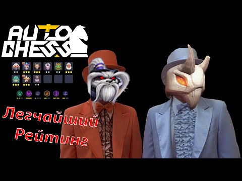 Видео: Мета для Поднятия Рейтинга! Ведьмаки, Звери! ► Auto Chess S26