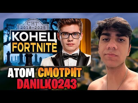 Видео: АТОМ СМОТРИТ ВИДЕО ДАНИЛКИ - "Конец СНГ Фортнайта?"