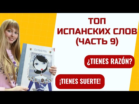 Видео: Устойчивые Выражения в Испанском Языке. Глагол Tener